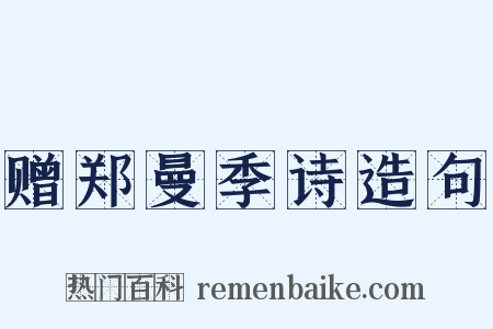 赠郑曼季诗造句是什么意思的图片